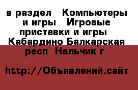  в раздел : Компьютеры и игры » Игровые приставки и игры . Кабардино-Балкарская респ.,Нальчик г.